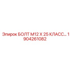 1904261082 БОЛТ М12 Х 25 КЛАСС Epiroc