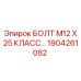 1904261082 БОЛТ М12 Х 25 КЛАСС Epiroc