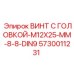 5730011231 ВИНТ С ГОЛОВКОЙ-M12X25-MM-8-8-DIN9 (Epiroc)