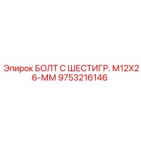 9753216146 БОЛТ С ШЕСТИГР. М12X26-ММ Epiroc