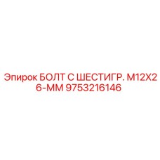9753216146 БОЛТ С ШЕСТИГР. М12X26-ММ Epiroc