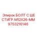 9753216146 БОЛТ С ШЕСТИГР. М12X26-ММ Epiroc