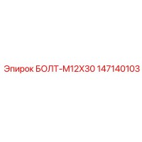 147140103 БОЛТ-M12X30 Epiroc