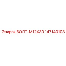 147140103 БОЛТ-M12X30 Epiroc