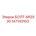 147140103 БОЛТ-M12X30 Epiroc