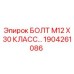 1904261086 БОЛТ М12 Х 30 КЛАСС Epiroc