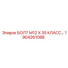 1904261088 БОЛТ М12 Х 35 КЛАСС Epiroc