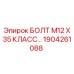 1904261088 БОЛТ М12 Х 35 КЛАСС Epiroc