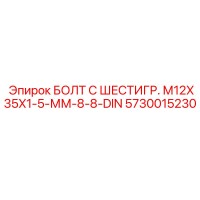 5730015230 БОЛТ С ШЕСТИГР. М12X35X1-5-ММ-8-8-DIN Epiroc