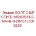 5730015230 БОЛТ С ШЕСТИГР. М12X35X1-5-ММ-8-8-DIN Epiroc