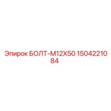 Крепежный болт для буровой техники Epiroc 1504221084