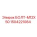 Крепежный болт для буровой техники Epiroc 1504221084