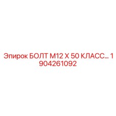 1904261092 БОЛТ М12 Х 50 КЛАСС Epiroc