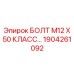 1904261092 БОЛТ М12 Х 50 КЛАСС Epiroc