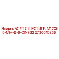 5730015238 БОЛТ С ШЕСТИГР. М12X55-ММ-8-8-DIN933 Epiroc