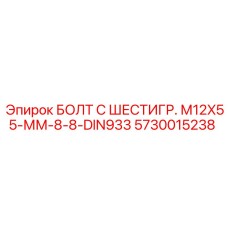5730015238 БОЛТ С ШЕСТИГР. М12X55-ММ-8-8-DIN933 Epiroc