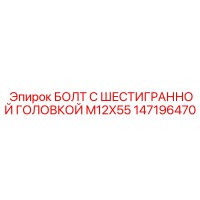 147196470 БОЛТ С ШЕСТИГРАННОЙ ГОЛОВКОЙ M12X55 Epiroc