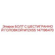 147196470 БОЛТ С ШЕСТИГРАННОЙ ГОЛОВКОЙ M12X55 Epiroc