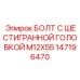 147196470 БОЛТ С ШЕСТИГРАННОЙ ГОЛОВКОЙ M12X55 Epiroc