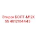 4812104443 БОЛТ-M12X55 Epiroc
