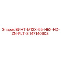 147140603 ВИНТ-M12X-55-HEX-HD-ZN-PLT-S by Epiroc