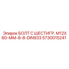5730015241 БОЛТ С ШЕСТИГР. М12X60-ММ-8-8-DIN933 Epiroc