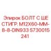 5730015241 БОЛТ С ШЕСТИГР. М12X60-ММ-8-8-DIN933 Epiroc