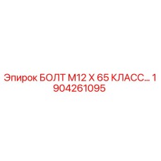 1904261095 БОЛТ М12 Х 65 КЛАСС ПРОЧНОСТИ 10.9 Epiroc