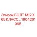1904261095 БОЛТ М12 Х 65 КЛАСС ПРОЧНОСТИ 10.9 Epiroc