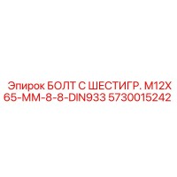 5730015242 БОЛТ С ШЕСТИГР. М12X65-ММ-8-8-DIN933 Epiroc