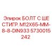 5730015242 БОЛТ С ШЕСТИГР. М12X65-ММ-8-8-DIN933 Epiroc