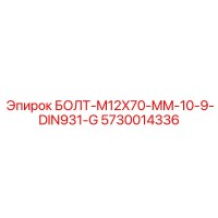 5730014336 БОЛТ-M12X70-MM-10-9-DIN931-G - Epiroc