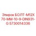 5730014336 БОЛТ-M12X70-MM-10-9-DIN931-G - Epiroc