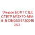 5730015253 БОЛТ С ШЕСТИГР. М12X70-ММ-8-8-DIN933 Epiroc