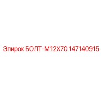 147140915 БОЛТ-M12X70 Epiroc
