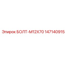 147140915 БОЛТ-M12X70 Epiroc