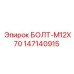 147140915 БОЛТ-M12X70 Epiroc