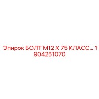 1904261070 БОЛТ М12 Х 75 КЛАСС Epiroc