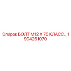 1904261070 БОЛТ М12 Х 75 КЛАСС Epiroc