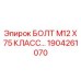 1904261070 БОЛТ М12 Х 75 КЛАСС Epiroc