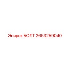 2653259040 БОЛТ Epiroc