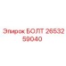 2653259040 БОЛТ Epiroc