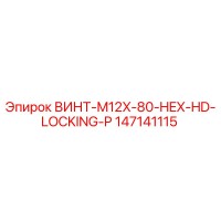 147141115 ВИНТ-M12X-80-HEX-HD-LOCKING-P Epiroc