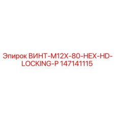 147141115 ВИНТ-M12X-80-HEX-HD-LOCKING-P Epiroc