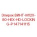 147141115 ВИНТ-M12X-80-HEX-HD-LOCKING-P Epiroc