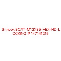 147141215 БОЛТ-M12X85-HEX-HD-LOCKING-P Epiroc