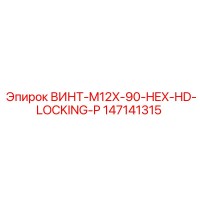 147141315 ВИНТ-M12X-90-HEX-HD-LOCKING-P Epiroc