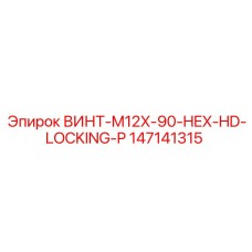 147141315 ВИНТ-M12X-90-HEX-HD-LOCKING-P Epiroc