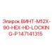 147141315 ВИНТ-M12X-90-HEX-HD-LOCKING-P Epiroc