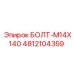 4812104359 БОЛТ-M14X140 Epiroc